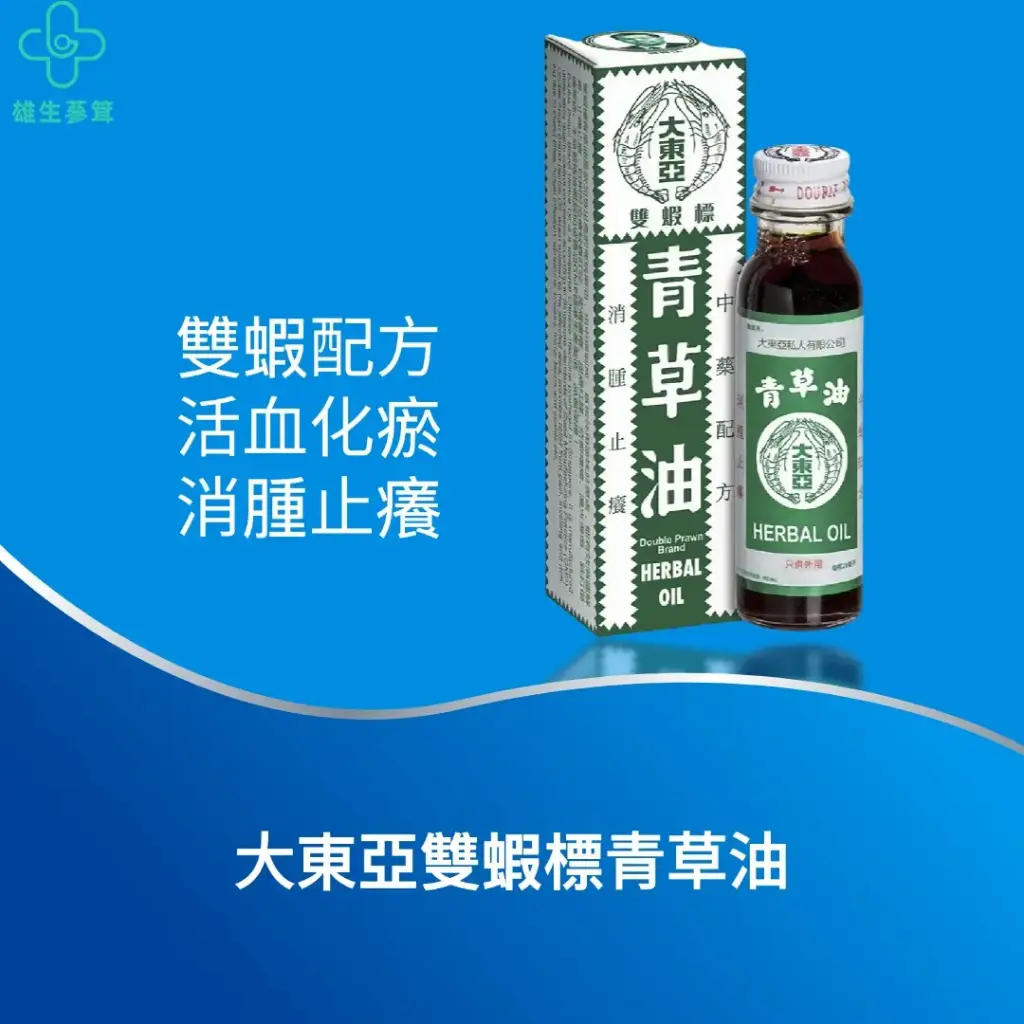 大東亞雙蝦標青草油