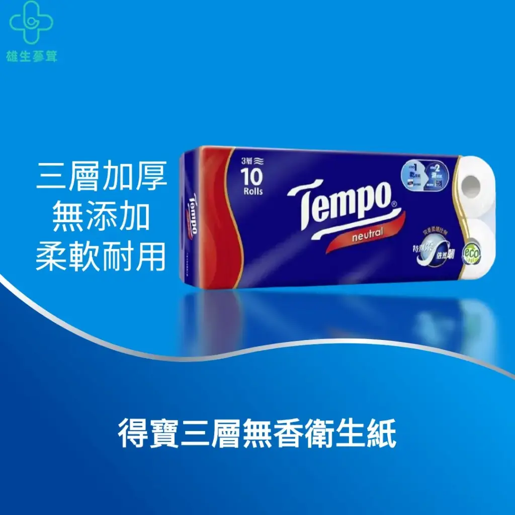 得寶三層無香衛生紙