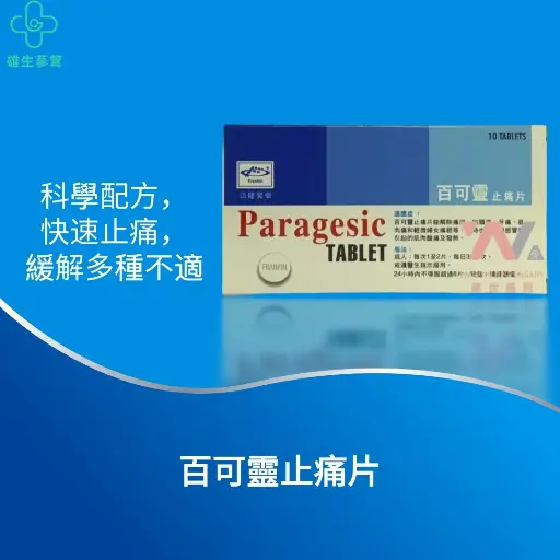 百可靈止痛片